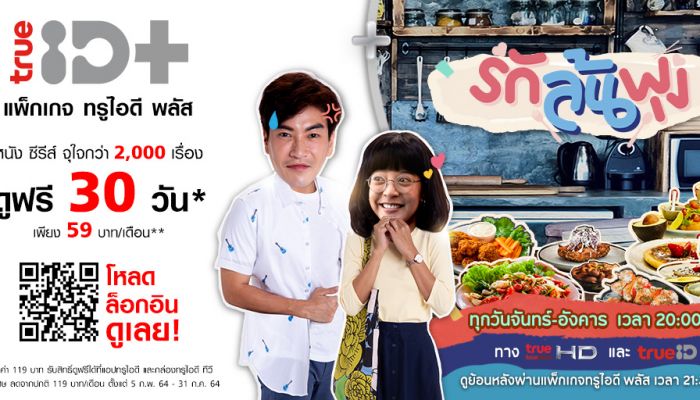 ทรูไอดีชวนพิสูจน์ความฟินกินอร่อย ผ่าน Let’s Eat เวอร์ชันไทย รักล้นพุง
