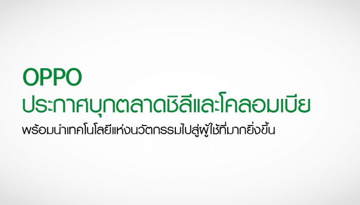 OPPO ประกาศบุกตลาดชิลีและโคลอมเบีย พร้อมนำเทคโนโลยีแห่งนวัตกรรมไปสู่ผู้ใช้ที่มากยิ่งขึ้น