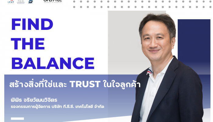 Find the Balance สร้างสิ่งที่ใช่และ trust ในใจลูกค้า