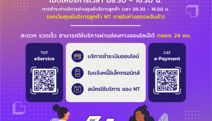 NT แจ้งเวลาการให้บริการศูนย์บริการลูกค้า NT พร้อมแนะแนวทางการใช้บริการผ่านออนไลน์ 24 ชั่วโมง