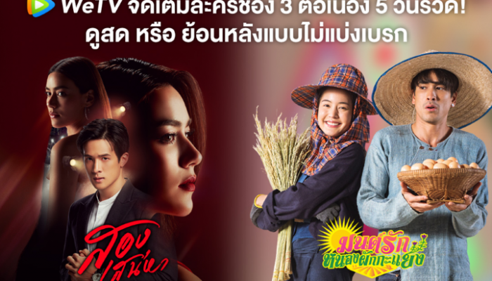 ดูสด – ดูย้อนหลังฟรี มนต์รักหนองผักกะแยง และ สองเสน่หา ผ่าน WeTV
