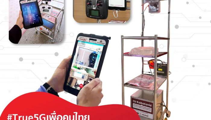 ทรู 5G เสริมทัพนักรบชุดขาวด้วยหุ่นยนต์และขยายเวลาซิม 5G เน็ตไม่อั้น จำนวน 600 ซิม  เพื่อให้ทีมงานโครงการ CU-RoboCOVID