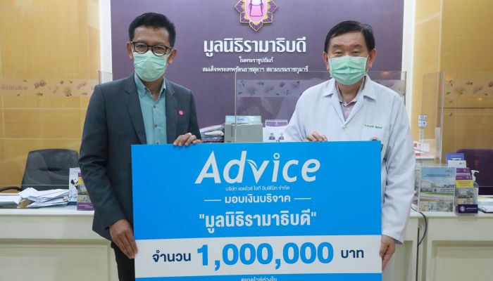 Advice บริจาค 15 ล้าน ช่วยภัยโควิด-19  พร้อมชวนเอกชนร่วมกันบริจาค