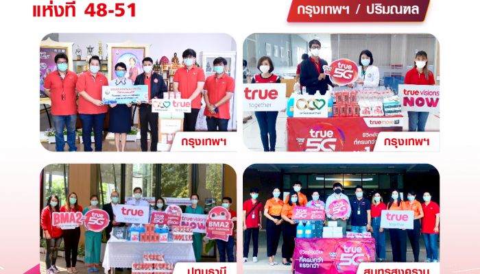 ทรู เร่งเสริมศักยภาพสื่อสาร พร้อมช่วยเหลือทีมแพทย์ รพ.สนามทั่วประเทศ ต่อเนื่องเป็นแห่งที่ 48 - 67 