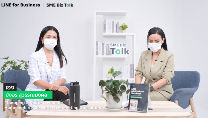 ถอดรหัสโค้ดลับมาร์เก็ตติ้งออนไลน์ใน SME Biz Talk ซีซั่น2 ตอบทุกข้อสงสัยโฆษณาแบรนด์ยังไง ยอดขายทะลุเป้า
