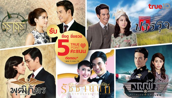 ทรูไอดี  ชวนย้อนเวลากับละครฮิตที่คิดถึง จัดลิสต์มาให้อิน ฟินยาวๆ ครบทุกแพลตฟอร์ม ทั้ง เว็บ แอป และกล่อง TrueID TV