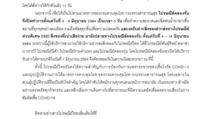 ไปรษณีย์ไทยประกาศปิดทำการไปรษณีย์คลองจั่นชั่วคราว เนื่องจากเจ้าหน้าที่ติดเชื้อ COVID-19
