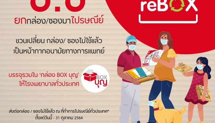 ชวนชาวช้อปออนไลน์ ยกกล่อง - ซอง ไม่ใช้แล้ว ไปที่ไปรษณีย์ reBOX เปลี่ยนกล่อง/ซอง เป็นหน้ากากอนามัย และแปรรูปเป็นเตียงสนามสำหรับผู้ป่วยที่ได้รับเชื้อ COVID–19