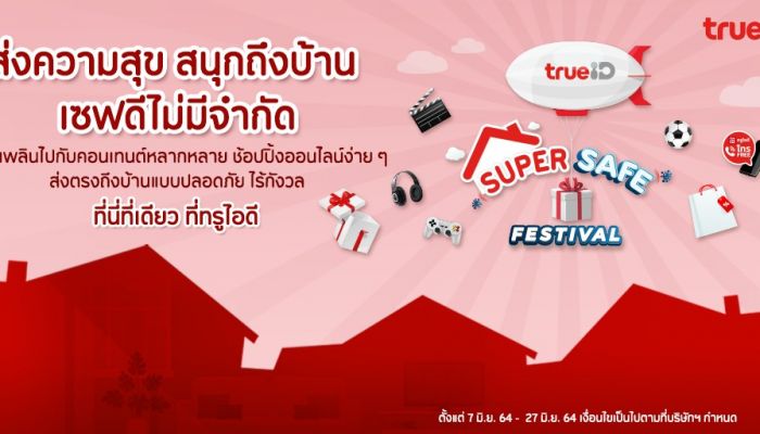 TrueID Super Safe Festival อยู่บ้านไม่ต้องกลัวเหงา ทรูไอดีส่งความสุข สนุกถึงบ้าน