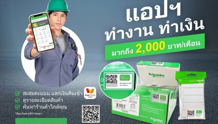 Schneider Electric อัปเดตแอปฯ ช่างไฟ เวอร์ชันใหม่ สแกน QR Code สะสมคะแนน แลกเงินคืนได้สูงถึง 2,000 บาท/เดือน
