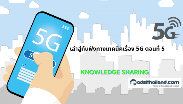 เล่าสู่กันฟังทางเทคนิคเรื่อง 5G ตอนที่ 5 : 5G SA (5G Standalone) for Consumers