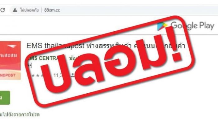 ไปรษณีย์ไทย เตือนระวังมิจฉาชีพให้โหลดแอปฯ EMS Thailand Point ยืนยันไปรษณีย์ไทยไม่มีแอปพลิชันดังกล่าว