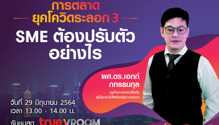 ทรู 5G ติดอาวุธ SMEs ไทย สู้ภัยโควิด-19 จัดสัมมนา การตลาดยุคโควิดระลอก 3 SMEs ต้องปรับตัวอย่างไร