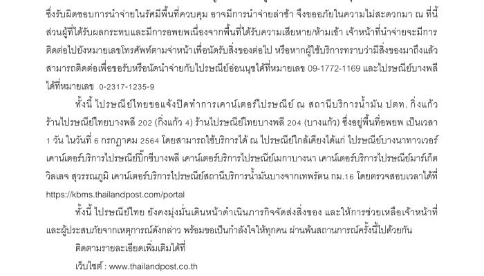 ไปรษณีย์ไทย แจ้งผู้ใช้บริการในพื้นที่ไฟไหม้โรงงานเม็ดโฟมพลาสติก ย่านกิ่งแก้ว อาจนำจ่ายล่าช้า   