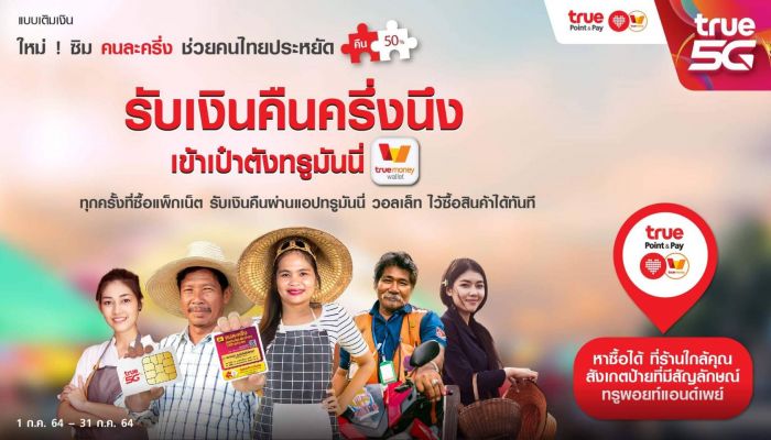 ซิมคนละครึ่ง ช่วยคนไทยประหยัด เติมเงิน ซื้อเน็ต รับเงินคืนครึ่งนึง เข้าเป๋าตังทรูมันนี่ ตั้งแต่วันนี้ ถึง 31 ก.ค. 2564