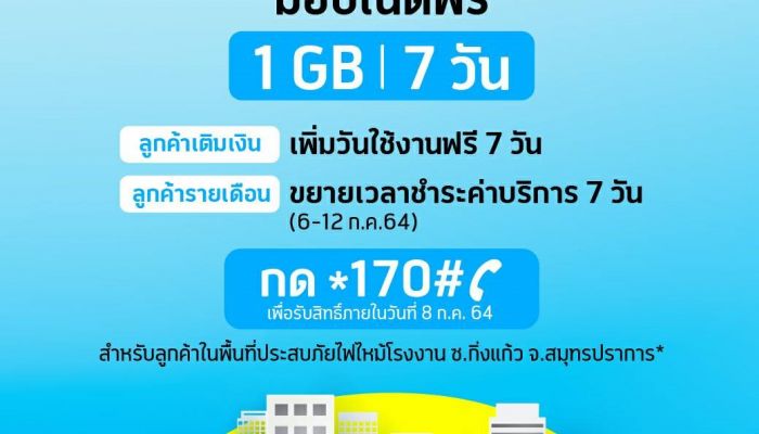 ดีแทค ขอแสดงความห่วงใยพร้อมร่วมเป็นกำลังใจให้ผู้ประสบภัยและเจ้าหน้าที่กู้ภัยเหตุการณ์ไฟไหม้ที่โรงงาน ซ.กิ่งแก้ว