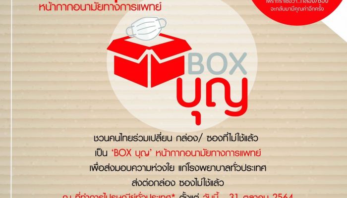 ไปรษณีย์ไทยชวนมิตรรักนักช้อปส่งกล่อง / ซองไม่ใช้แล้ว จากเทศกาล 7.7  ที่แคมเปญ ไปรษณีย์ reBOX