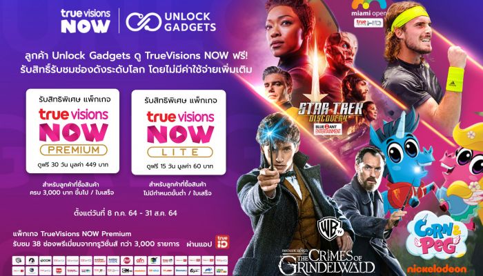 ชมฟรี! TrueVisions NOW บนทรูไอดี เพียงช้อปสินค้าไอทีจากเว็บไซต์ Unlock Gadgets