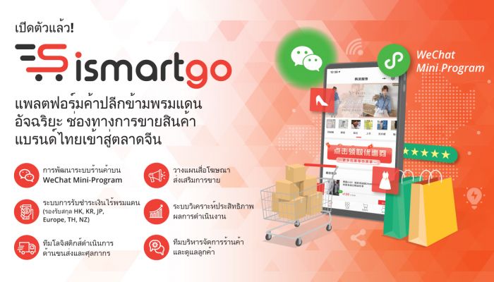 iClick Interactive เปิดตัวแพลตฟอร์ม iSmartGo นำแบรนด์ทั่วโลกบุกตลาดจีน ด้วยโซลูชัน SaaS กับแพลตฟอร์ม iSmartGo