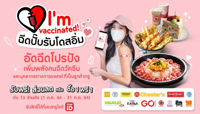 แคมเปญ I'm vaccinated ฉีดปั๊บรับโดสอิ่ม ลูกค้า True และบุคลากรทางการแพทย์ที่รับวัคซีน รับส่วนลด หรือซื้อ 1 ฟรี 1 จาก 13 ร้านแบรนด์ดัง ผ่านแอปทรูไอดี วันนี้ – 31 ก.ค. 64