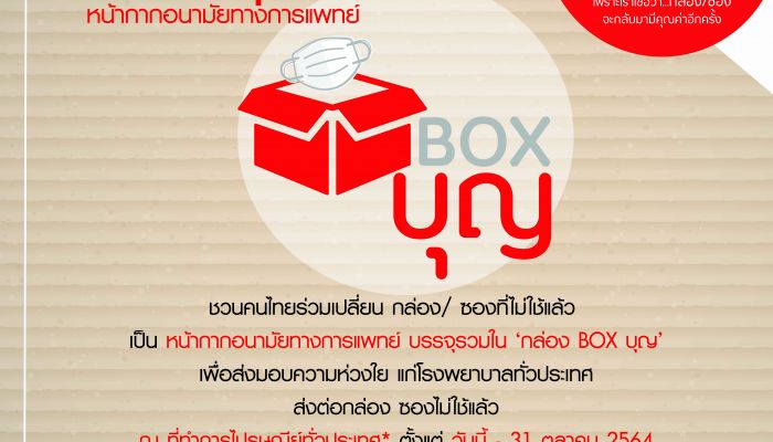 กล่องBOXบุญ เปลี่ยนกล่อง/ ซองใน แคมเปญไปรษณีย์ reBOX หน้ากากอนามัยทางการแพทย์ มอบให้บุคลากรทางการแพทย์