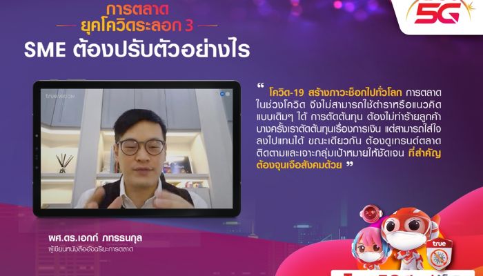 ทรู 5G หนุนธุรกิจ SMEs รับมือพิษโควิดระลอกใหม่ เผยเคล็ดลับในงานสัมมนา การตลาดยุคโควิดระลอก 3 SMEs ต้องปรับตัวอย่างไร