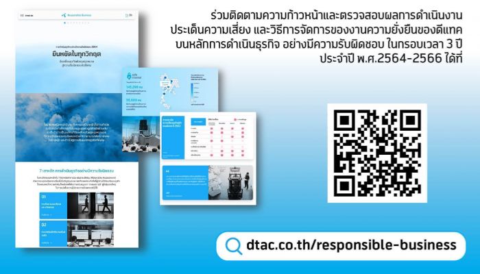 ดีแทคประกาศแผนการดำเนินงานด้านความยั่งยืน (dtac Responsible Business Framework) ประจำปี พ.ศ. 2564-2566 