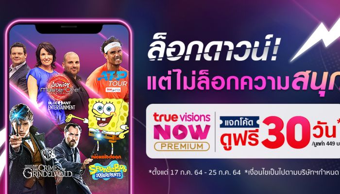 ชมฟรี! คอนเทนต์พรีเมียม 30 วัน ผ่าน TrueVisions NOW Premium บนทรูไอดี