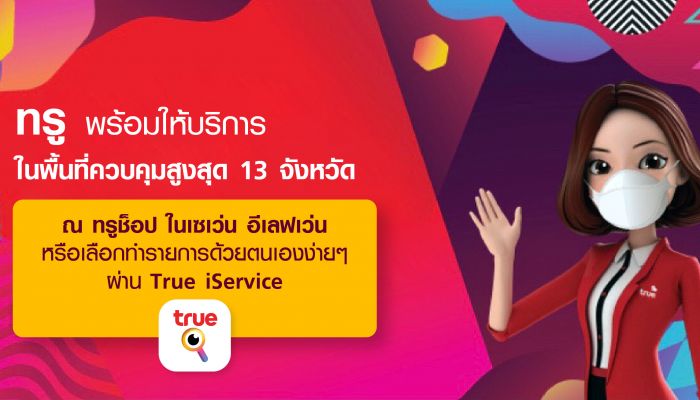 ทรู ขานรับนโยบายปิดสาขาตามห้างสรรพสินค้าชั่วคราวในพื้นที่ควบคุมสูงสุด 13 จังหวัด พร้อมให้บริการต่อเนื่อง ณ ทรูช็อปในเซเว่น อีเลฟเว่น  หรือผ่าน True iService