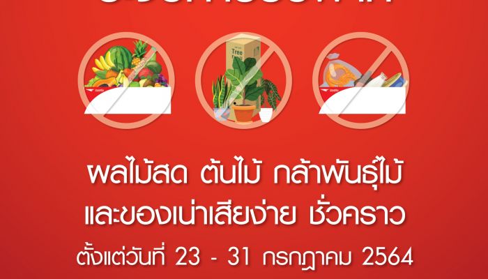 ไปรษณีย์ไทย ระงับการฝากส่งผลไม้ ต้นไม้ กล้าพันธุ์ไม้ และของเน่าเสียง่ายชั่วคราว ตั้งแต่วันที่ 23 - 31 กรกฎาคม 2564