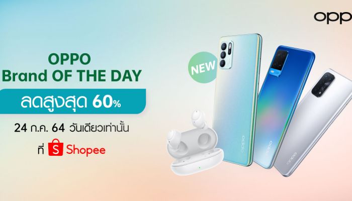 รวมโปรสุดคุ้มในแคมเปญ OPPO Brand OF THE DAY ลดสูงสุดถึง 60%! เฉพาะวันที่ 24 กรกฎาคมนี้ บน Shopee เท่านั้น