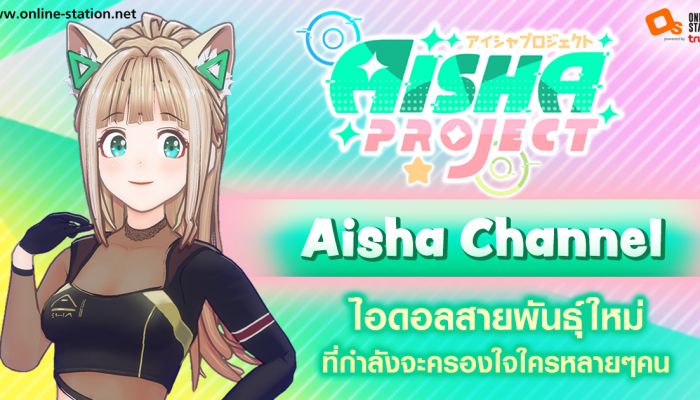 ทำความรู้จัก...Aisha Channel ไอดอลสายพันธุ์ใหม่ VTuber เทรนด์ร้อนแรงใน YouTube