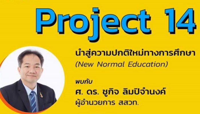 ครูกัลยา พร้อม สสวท. จัดทำโครงการ New Normal Education ผ่าน Project-14 หนุนการเรียน Online ครบทุกวิชา