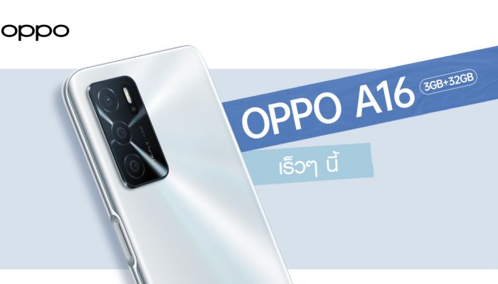 เตรียมพบกับ! OPPO A16 รุ่น RAM 3GB + ROM 32GB สมาร์ทโฟนน้องเล็กแบตอึด จอชัด พร้อม AI 3 กล้องหลัง เร็วๆ นี้