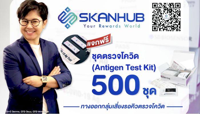 Skanhub แจกชุดตรวจโควิด Antigen Test Kit 500 ชุด