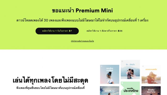 แพ็กเกจ Spotify Premium Mini แบบรายวันและรายสัปดาห์