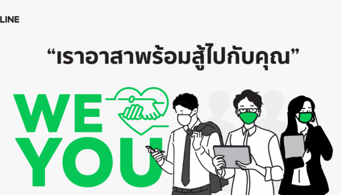 LINE อาสาส่งพลังใจให้คนไทยทุกคนผ่านแคมเปญ WE LOVE YOU