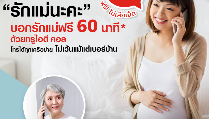 ทรูไอดี ชวนบอกรักแม่ให้รู้ว่าคิดถึง ผ่าน ทรูไอดีคอล