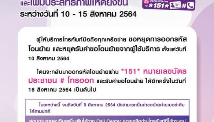 กสทช. แจ้งปิดปรับปรุงระบบย้ายค่ายเบอร์เดิม 10 - 15 สิงหาคม 2564