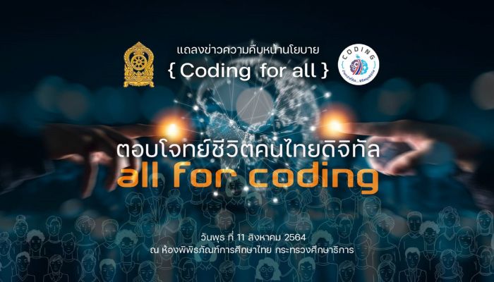 ครูกัลยา ชูนโยบาย Coding For All คือ ทางรอดสู้ทุกวิกฤต ผนึกกำลังเดินหน้านโยบาย เร่งกระจายสู่ทุกภาคส่วน