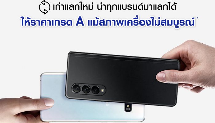 ซัมซุงชวนนำเครื่องเก่าสูงสุด 3 เครื่องมาแลกเป็นส่วนลดในราคาเกรด A เพื่อซื้อ Galaxy Z Fold3 | Flip3 5G