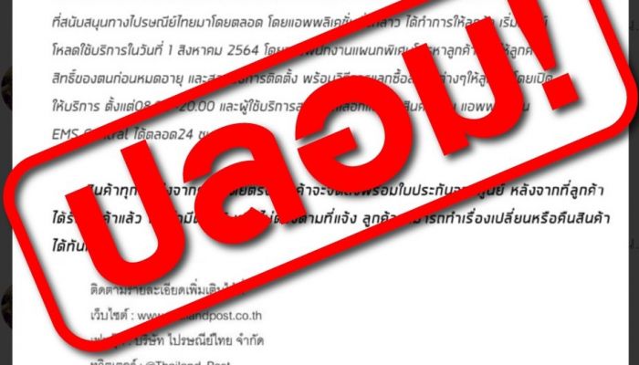 ไปรษณีย์ไทย เตือนระวังข่าวปลอม !! หลอกให้นำคะแนนมาแลกซื้อสินค้าในราคาพิเศษ พร้อมยืนยันเอาผิดผู้สร้างข่าวปลอมถึงที่สุด