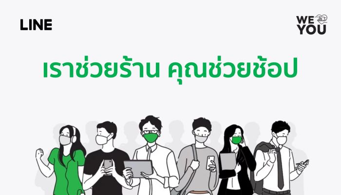 LINE จัดกิจกรรมช่วยร้านค้าขนาดเล็ก เชิญชวนคนไทย อาสาช่วยช้อป ต่อยอด WE LOVE YOU