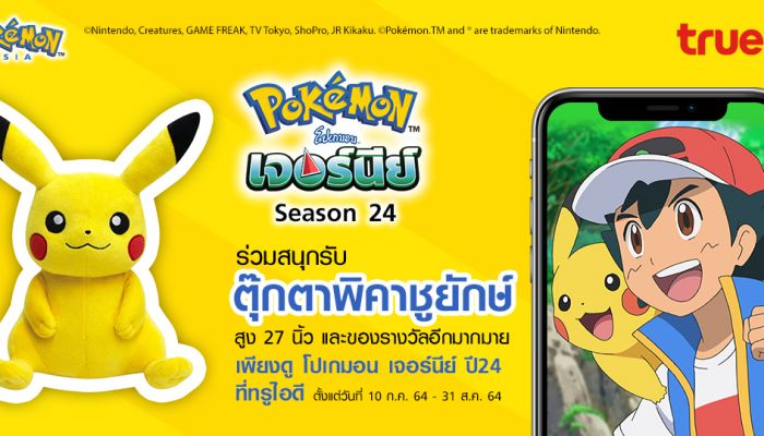 ทรูไอดีเอาใจสาวกโปเกมอน เพียงดู โปเกมอน เจอร์นีย์ ปี 24 กันให้เต็มอิ่ม ลุ้นรับตุ๊กตาพิคาชูยักษ์ฟรี 27 นิ้ว