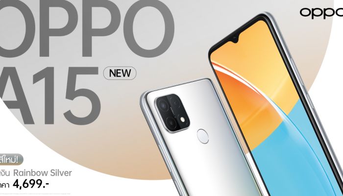 OPPO A15 NEW สีใหม่! สีเงิน Rainbow Silver  พร้อมเป็นเจ้าของได้ตั้งแต่วันที่ 20 สิงหาคมนี้ ในราคาเพียง 4,699 บาท
