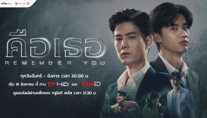 ทรูไอดี ชวนตามล่าหาฆาตกรตัวจริงในซีรีส์ Remember You คือเธอ