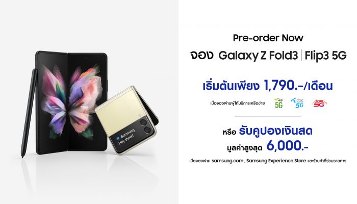 เปิดจอง Galaxy Z Fold3 | Flip3 5G วันนี้ ราคาเริ่มเพียง 1,790 บาทต่อเดือนเท่านั้น ตั้งแต่วันนี้ ถึง 9 กันยายน 2564
