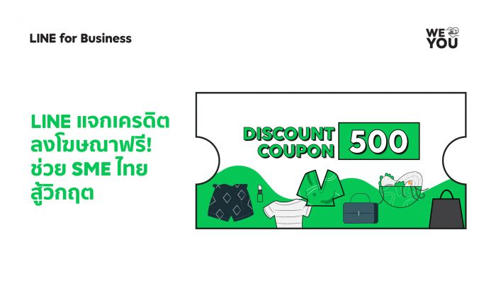 LINE แจกเครดิตลงโฆษณาฟรี! ช่วย SME ไทยสู้วิกฤต