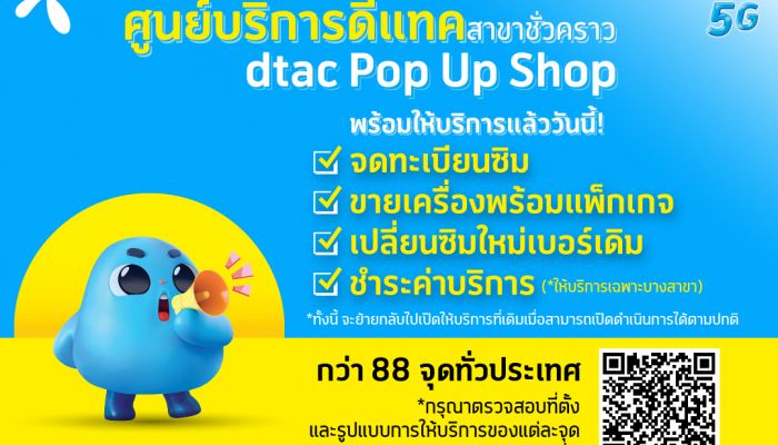 ดีแทคไม่หยุดบริการดูแลลูกค้า เปิดศูนย์บริการชั่วคราว dtac Pop-up ให้ลูกค้าได้รับความสะดวกใกล้บ้านในกทม.และ 29 จังหวัดสีแดงเข้ม