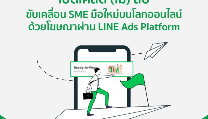 เปิดเคล็ด (ไม่) ลับ สำหรับ SME มือใหม่บนโลกออนไลน์กับโฆษณาผ่าน LINE Ads Platform